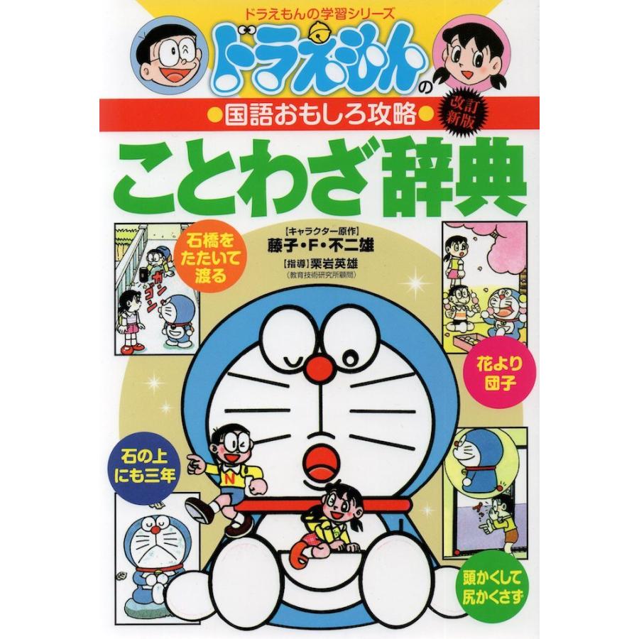 ドラえもんの 国語おもしろ攻略 ことわざ辞典 改訂新版｜gakusan