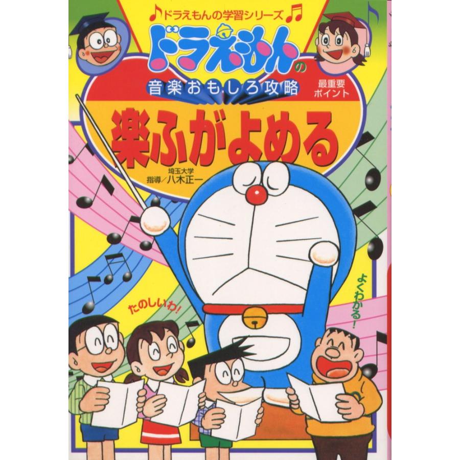 ドラえもんの音楽おもしろ攻略 楽ふがよめる 学参ドットコム 通販 Yahoo ショッピング