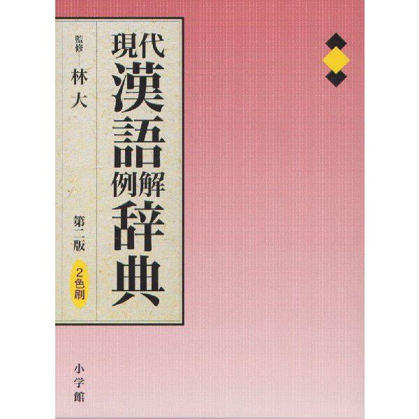 現代漢語例解辞典 第2版｜gakusan