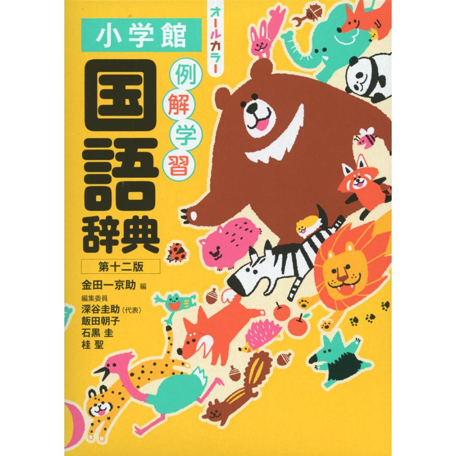 小学館 例解学習 国語辞典 第十二版 オールカラー : 学参ドットコム