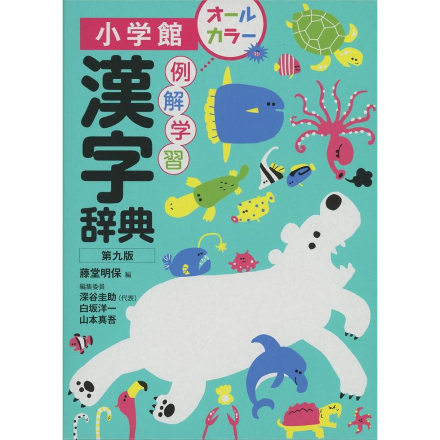 小学館 例解学習 漢字辞典 第九版 オールカラー 学参ドットコム 通販 Yahoo ショッピング