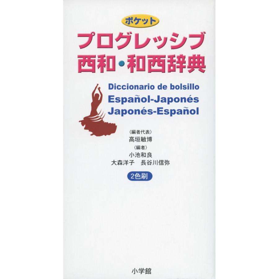 ポケット プログレッシブ 西和・和西辞典 : 学参ドットコム - 通販
