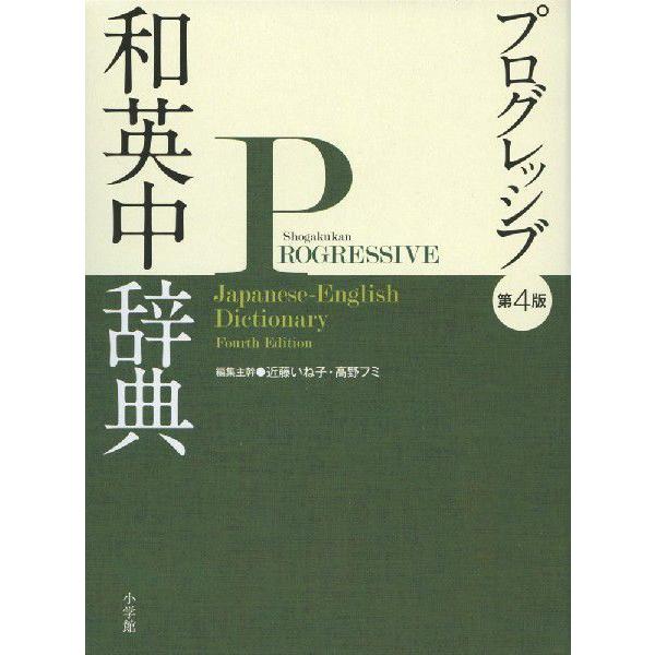 プログレッシブ 和英中辞典 第4版｜gakusan