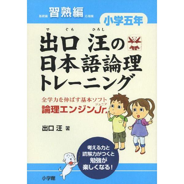 出口汪の 日本語論理トレーニング 小学五年 習熟編｜gakusan