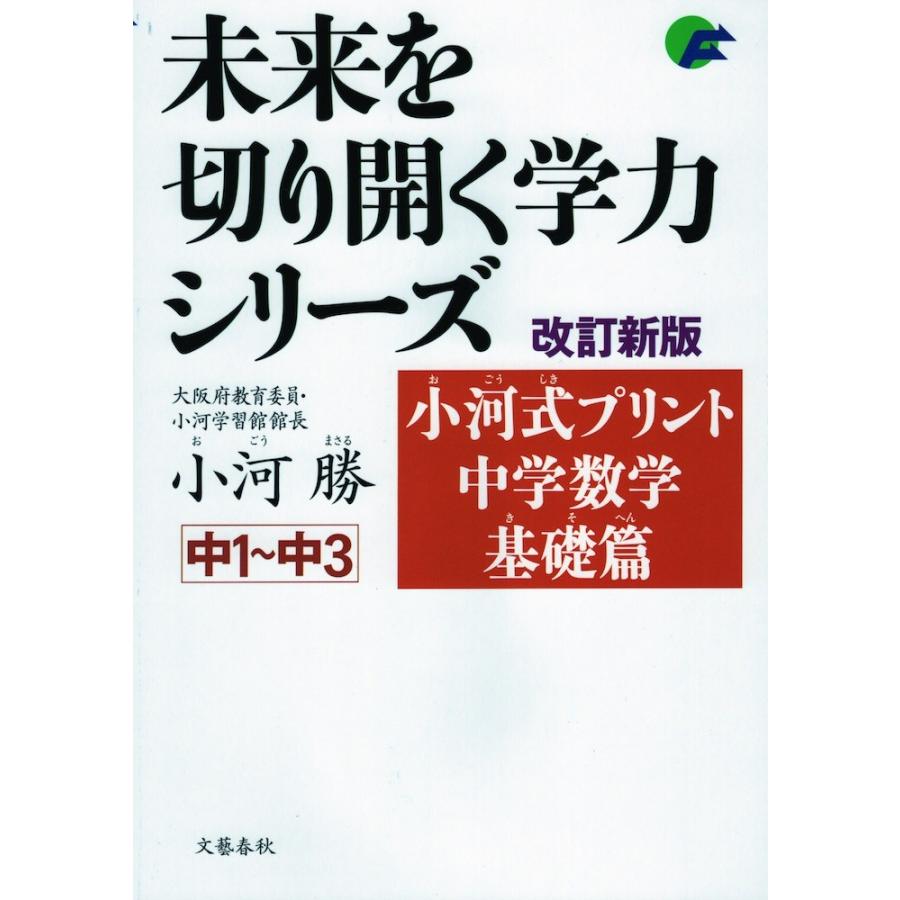 小河式プリント 中学数学 基礎篇 改訂新版 : 学参ドットコム - 通販 