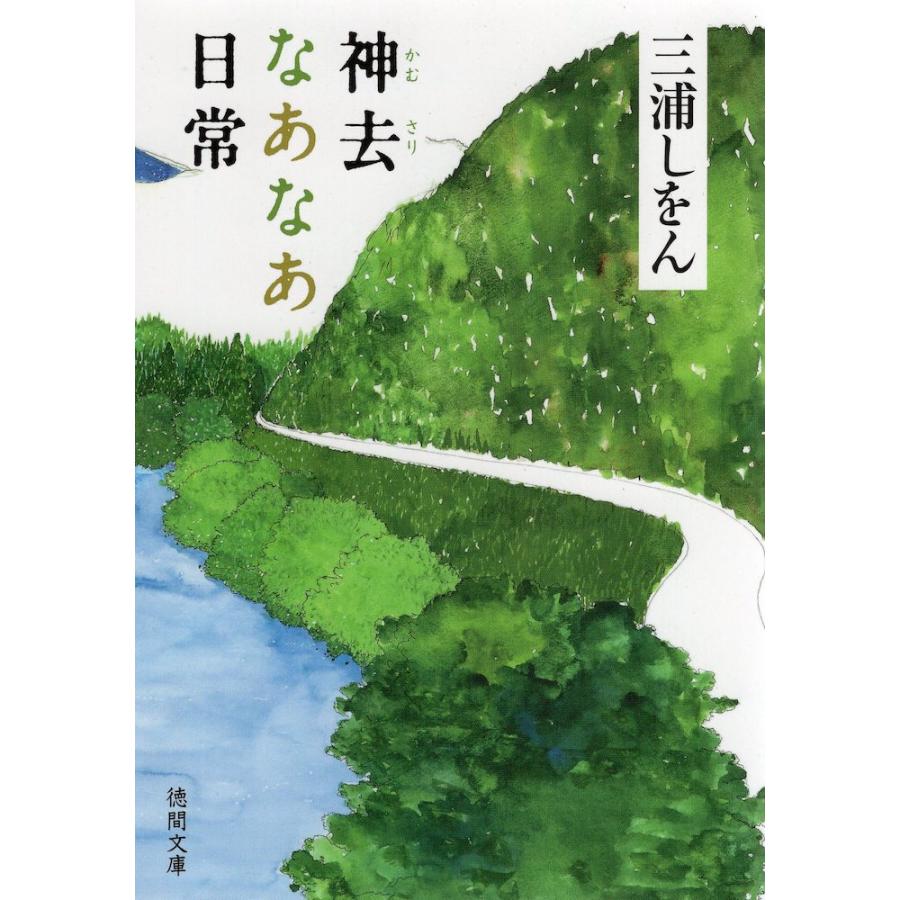 神去 かむさり なあなあ日常 学参ドットコム 通販 Yahoo ショッピング