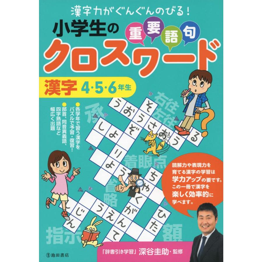 小学生の 重要語句クロスワード 漢字 4 5 6年生 学参ドットコム 通販 Yahoo ショッピング
