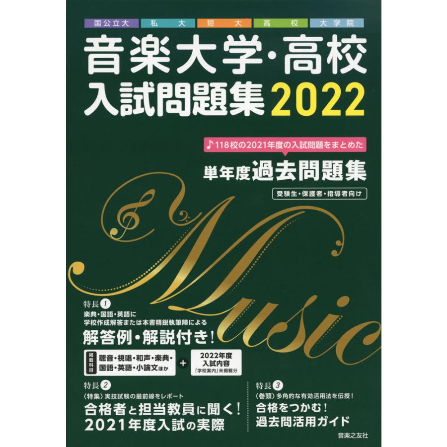 宅送 音楽大学 高校 入試問題集 22 国公立大 私大 短大 高校 中学 大学院 全商品オープニング価格特別価格 Turningheadskennel Com