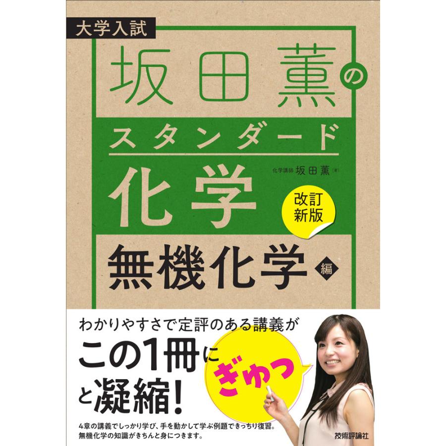 大学入試 坂田薫の スタンダード化学 無機化学編 改訂新版 : 学参