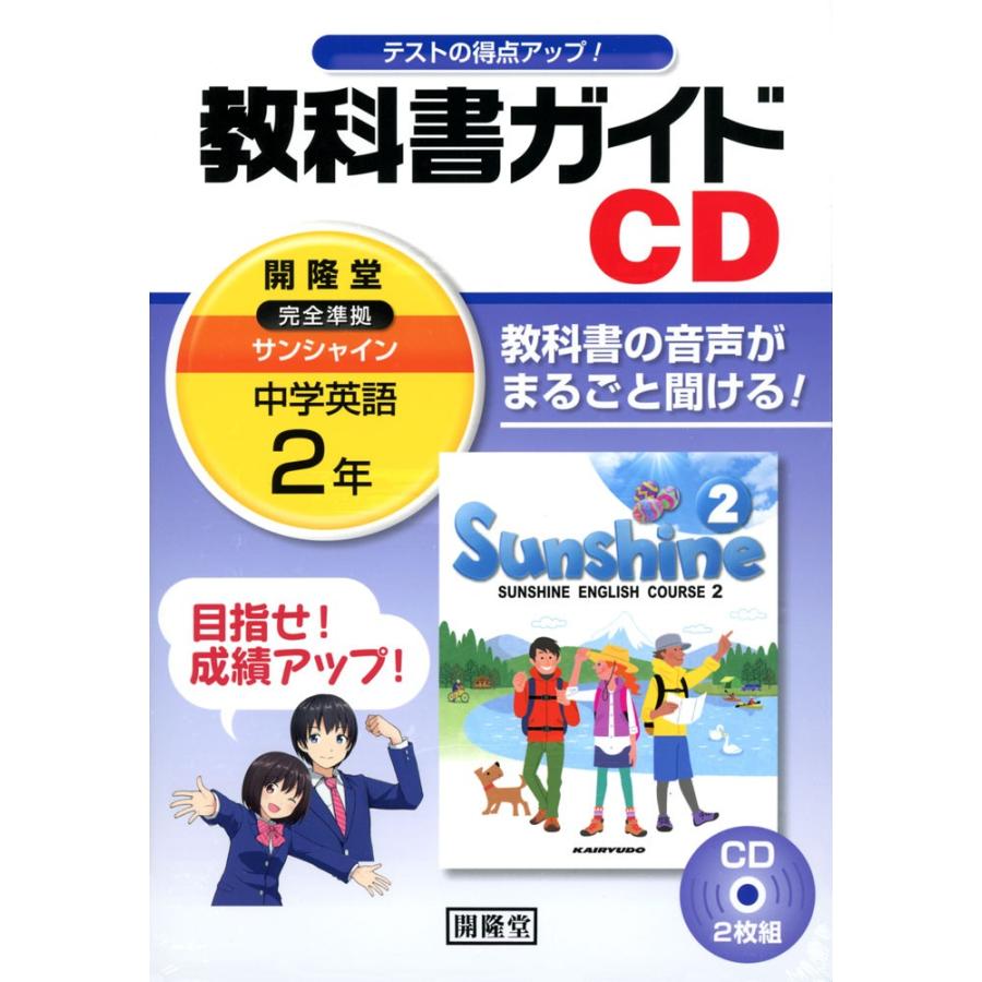 教科書ガイドcd 中学 英語 2年 開隆堂版 サンシャイン 完全準拠 Sunshine English Course 2 教科書番号 8 学参ドットコム 通販 Yahoo ショッピング