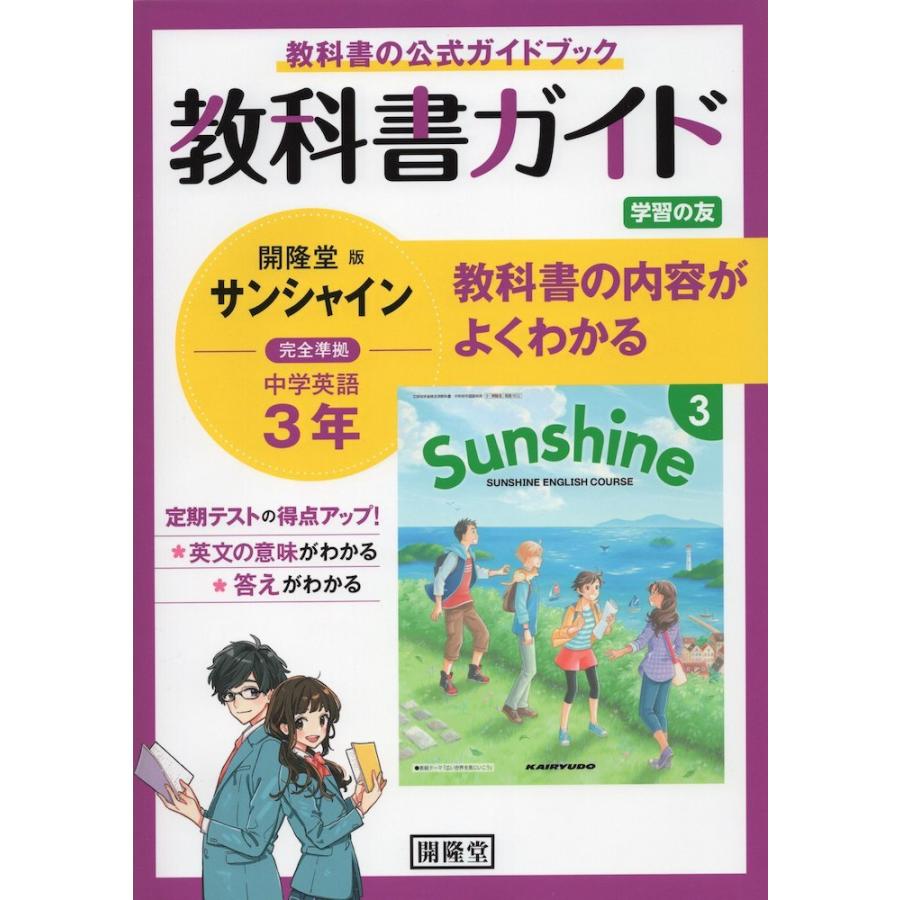 教科書ガイド 学習の友 中学 英語 3年 開隆堂版 サンシャイン 完全準拠 Sunshine English Course 3 教科書番号 902 学参ドットコム 通販 Yahoo ショッピング