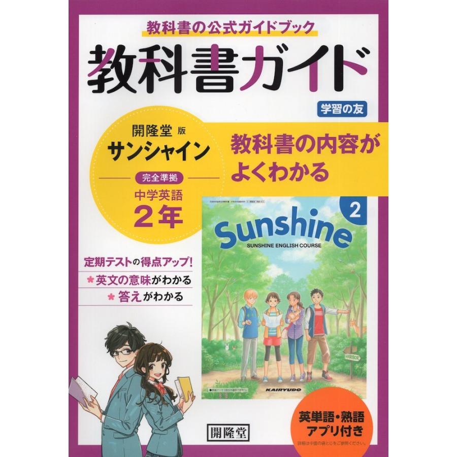 英単語 熟語アプリ付き 教科書ガイド 学習の友 中学 英語 2年 開隆堂版 サンシャイン 完全準拠 Sunshine English Course 2 教科書番号 802 学参ドットコム 通販 Yahoo ショッピング