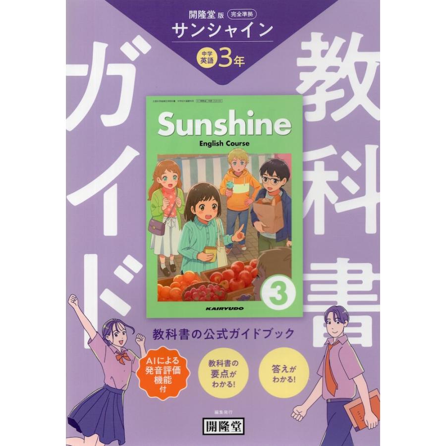 教科書ガイド 学習の友 中学 英語 3年 開隆堂版 サンシャイン 教科書ガイド 学習の友 中学 英語 3年 開隆堂版 サンシャイン