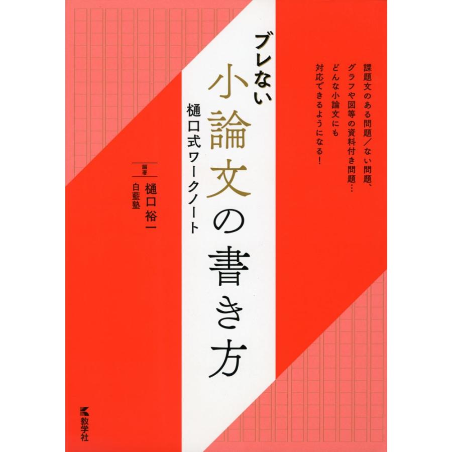 ブレない小論文の書き方 樋口式ワークノート : 学参ドットコム