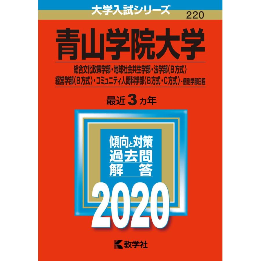 年版 大学入試シリーズ 2 青山学院大学 総合文化政策学部 地球社会共生学部 経済学部 B方式 法学部 B方式 経営学部 B方式 C方式 コミュ 学参ドットコム 通販 Yahoo ショッピング
