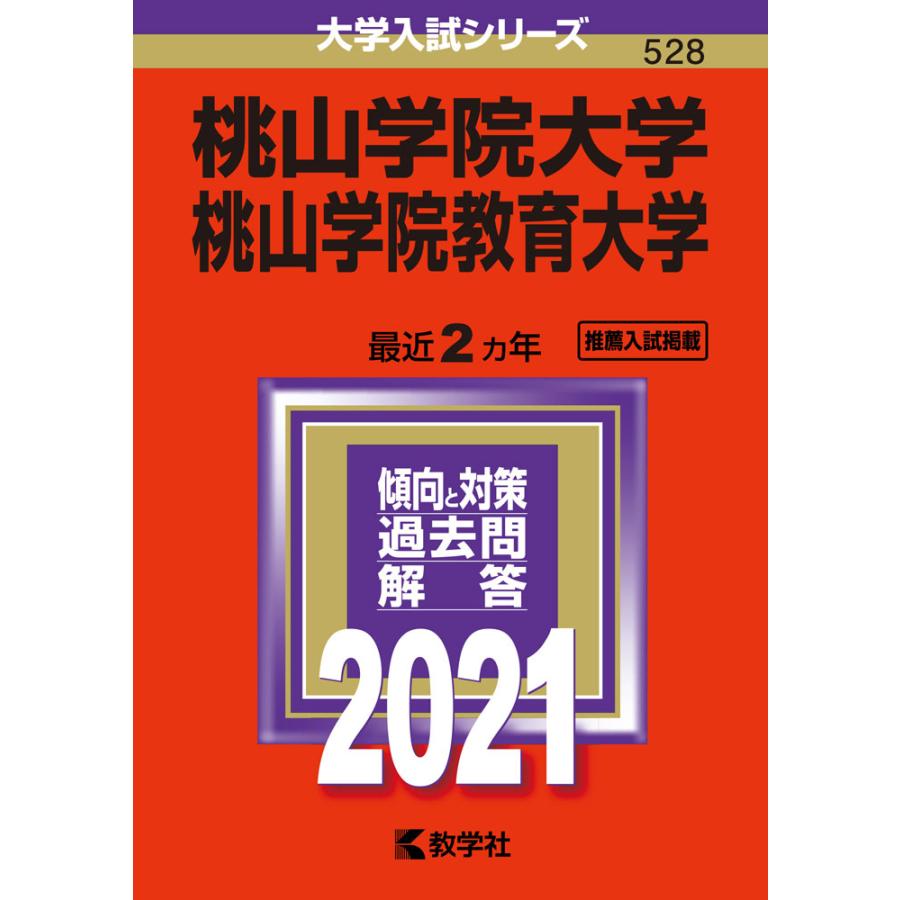 21年版 大学入試シリーズ 528 桃山学院大学 桃山学院教育大学 学参ドットコム 通販 Yahoo ショッピング