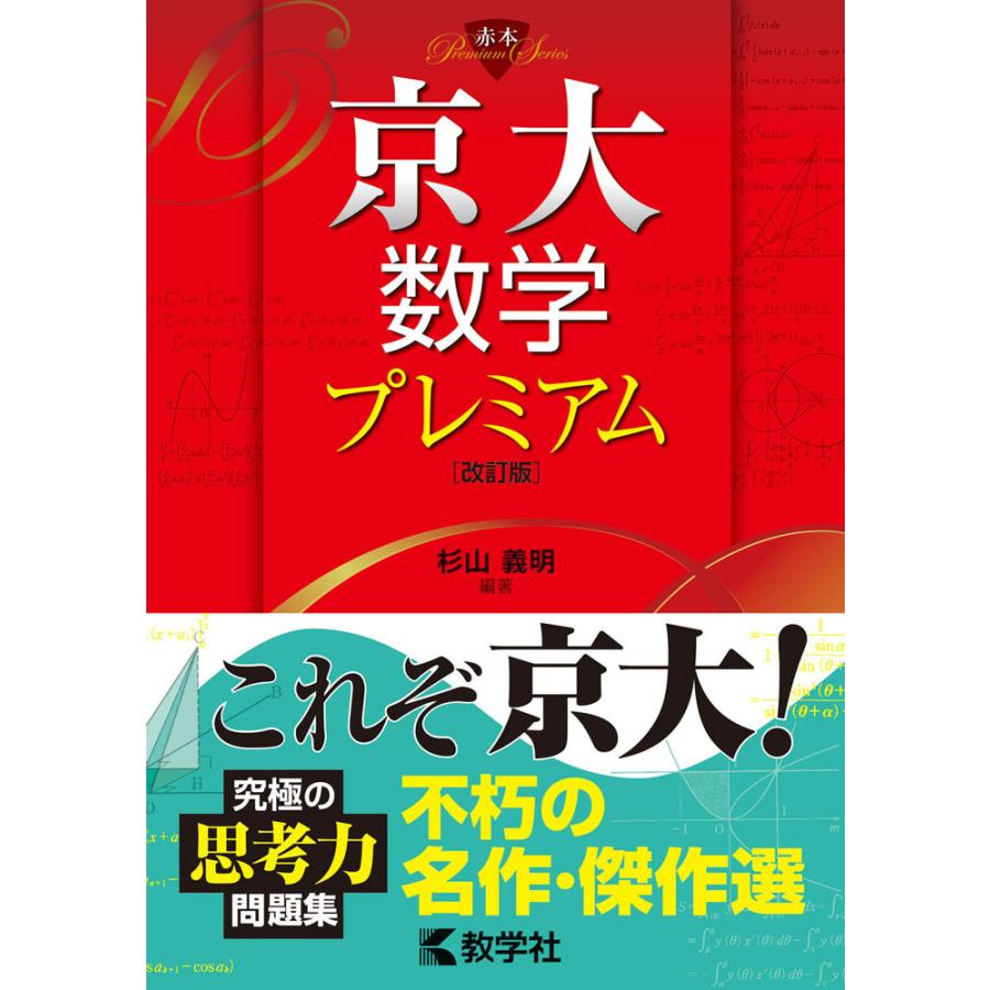 駿台　京大プレ化学　数学　物理　令和2年度 京大数学プレミアム ［改訂版］ : 学参ドットコム - 通販 - Yahoo