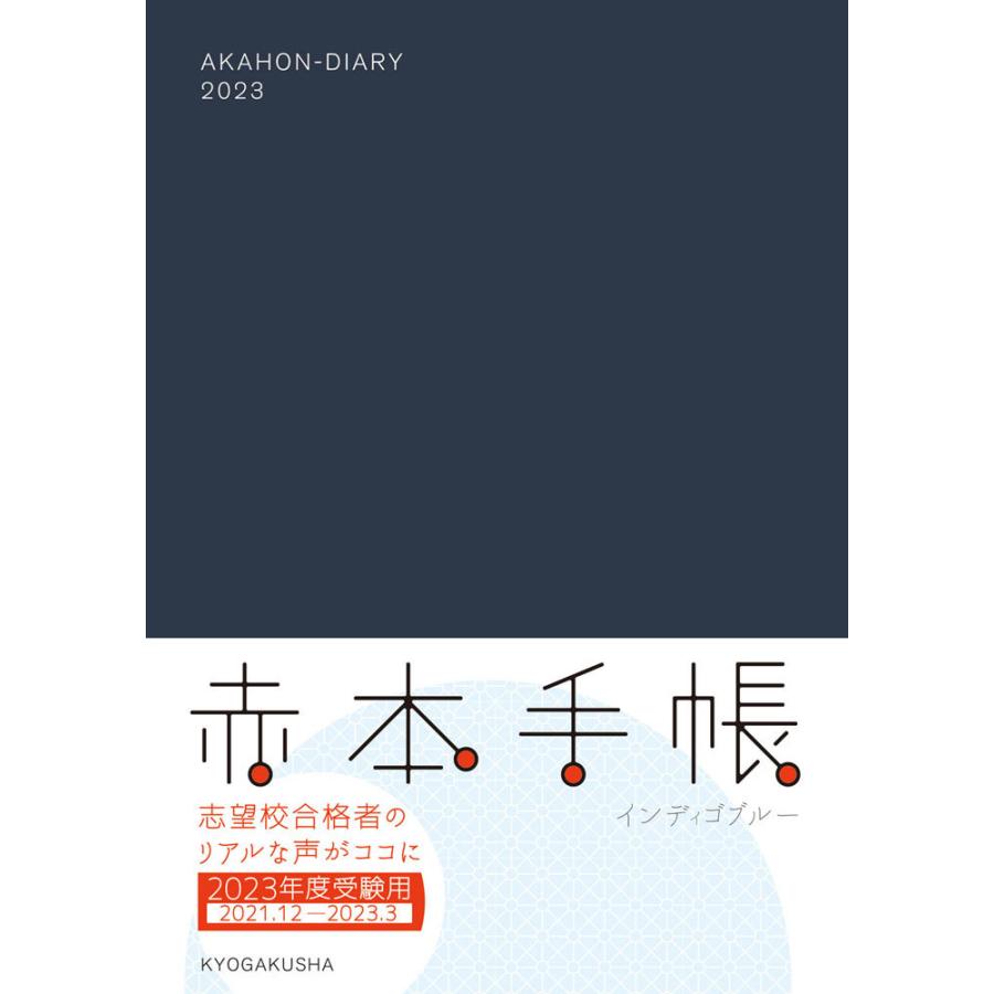 赤本手帳 2023年度受験用 日本全国 送料無料 インディゴブルー 新色