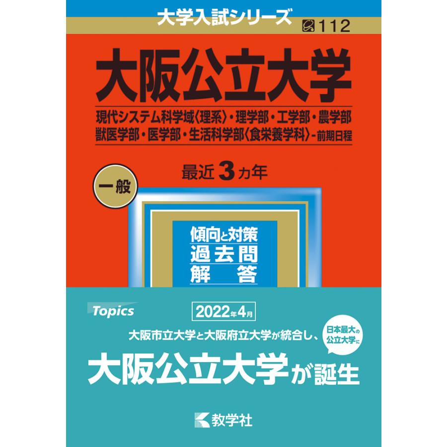 23年版 大学入試シリーズ 112 大阪公立大学 現代システム科学域 理系 理学部 工学部 農学部 獣医学部 医学部 生活科学部 食栄養学科 前期日程 学参ドットコム 通販 Yahoo ショッピング