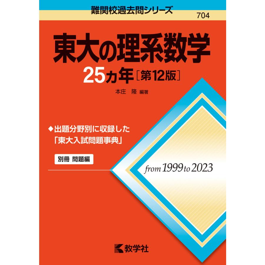 難関校過去問シリーズ 704 東大の理系数学 25カ年 ［第12版］ : 学参