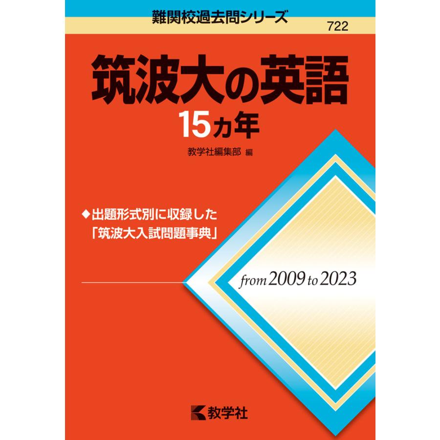 難関校過去問シリーズ 722 筑波大の英語 15カ年 : 学参ドットコム