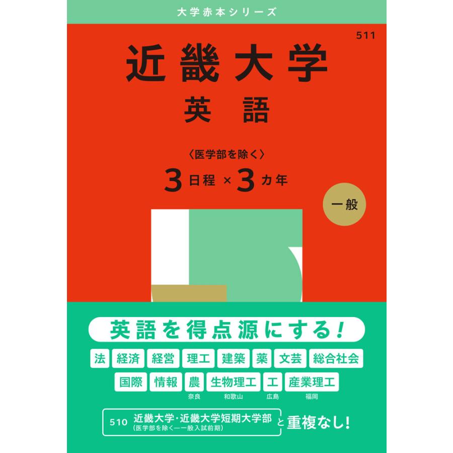 2025年版 大学赤本シリーズ 511 近畿大学(英語<医学部を除く3 2025年版 大学赤本シリーズ 511 近畿大学(英語<医学部を除く3