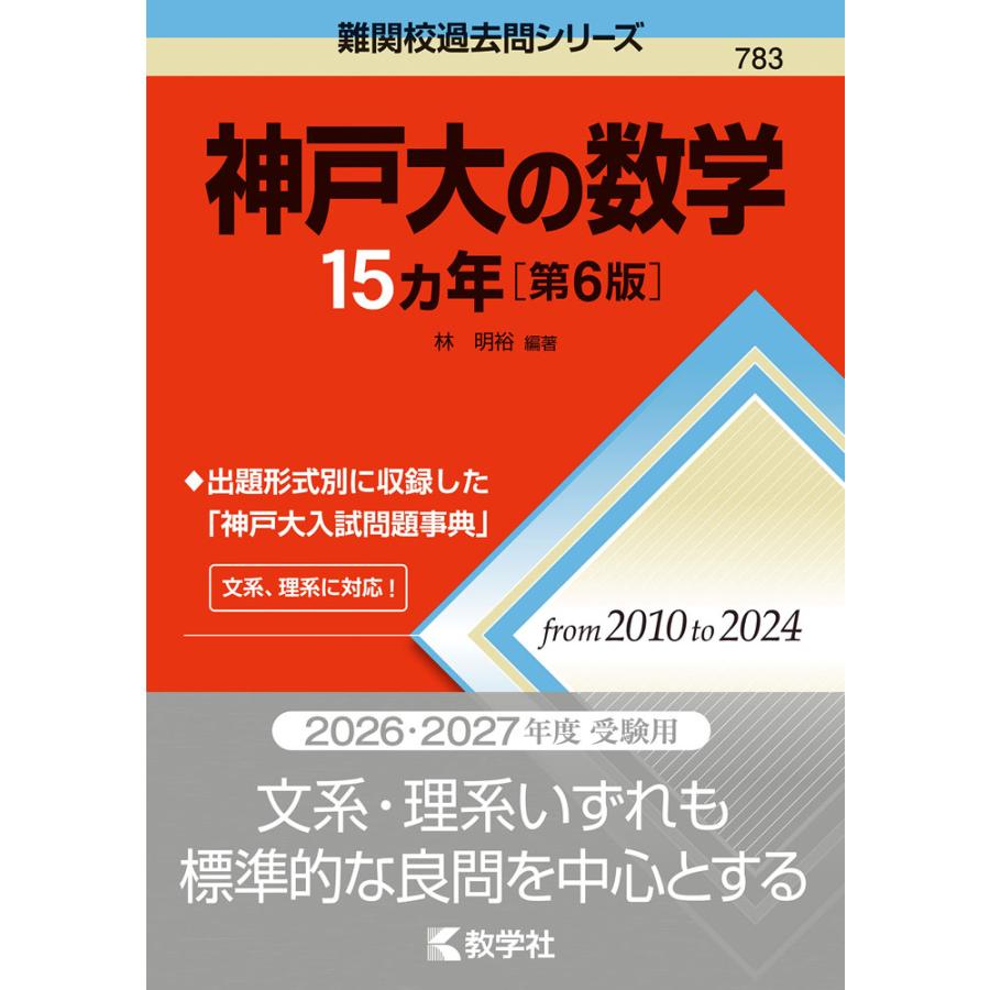 難関校過去問シリーズ 783 神戸大の数学 15カ年 ［第6版］ : 学参