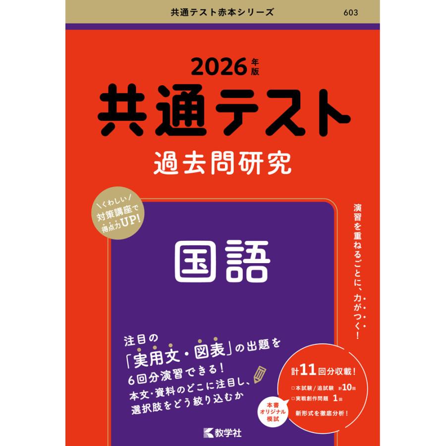 2026年 共通テスト 過去問研究 【理系】国語・数学・英語・地理・物理・化学 共通テスト 過去問研究 国語 2026年版 : 学参ドットコム - 通販