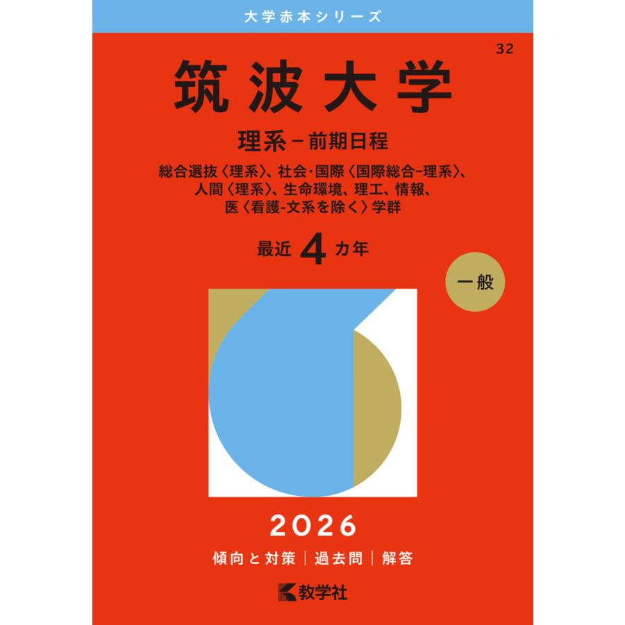 2026年版 大学赤本シリーズ 032 筑波大学（理系-前期日程） : 学参