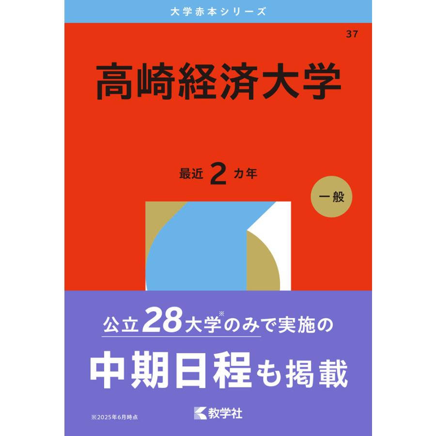 2026年版 大学赤本シリーズ 037 高崎経済大学 : 学参ドットコム - 通販