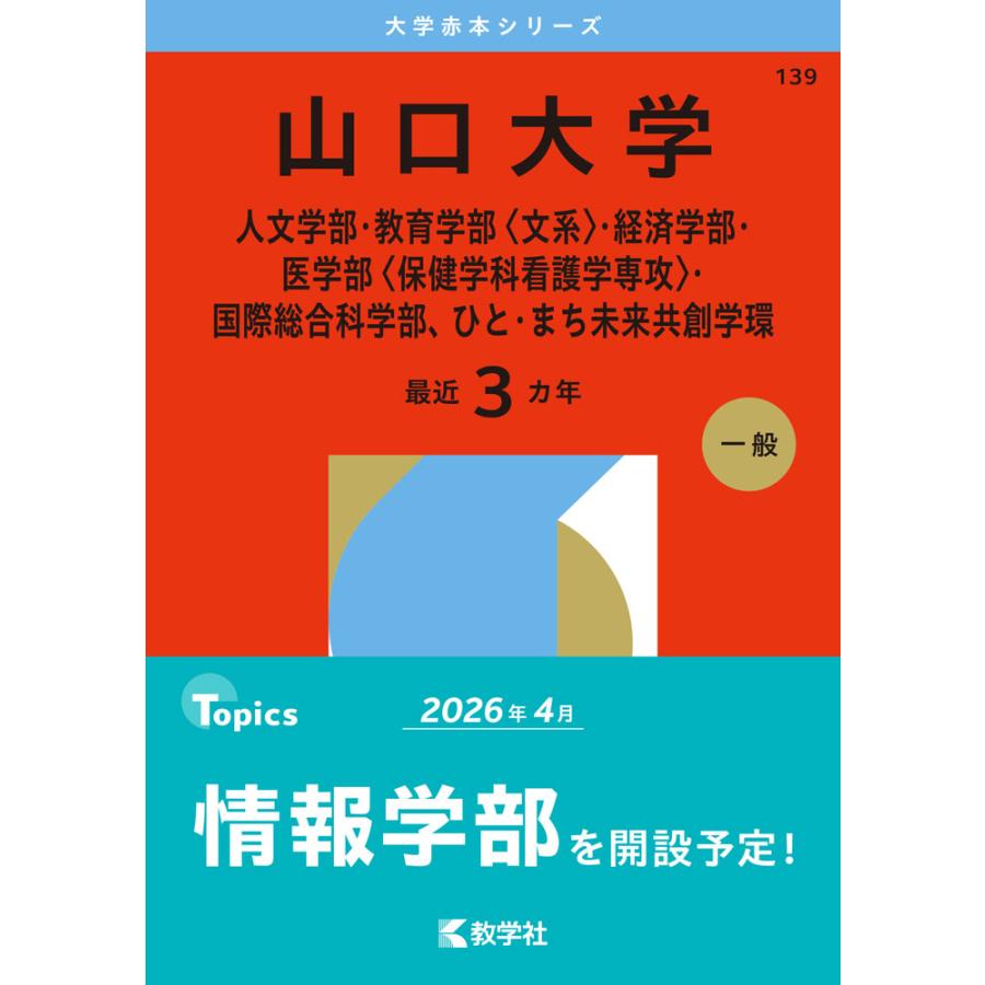 2026年版 大学赤本シリーズ 139 山口大学（人文学部・教育学部＜文系