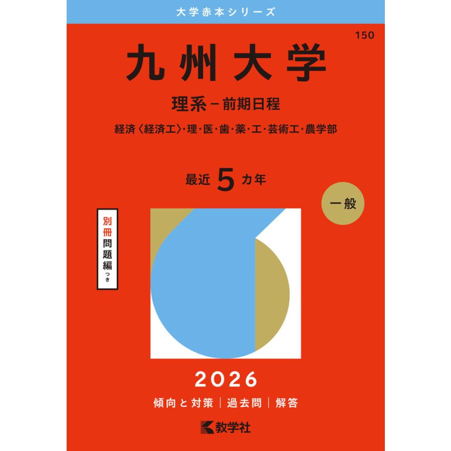 2026年版 大学赤本シリーズ 150 九州大学（理系-前期日程） : 学参