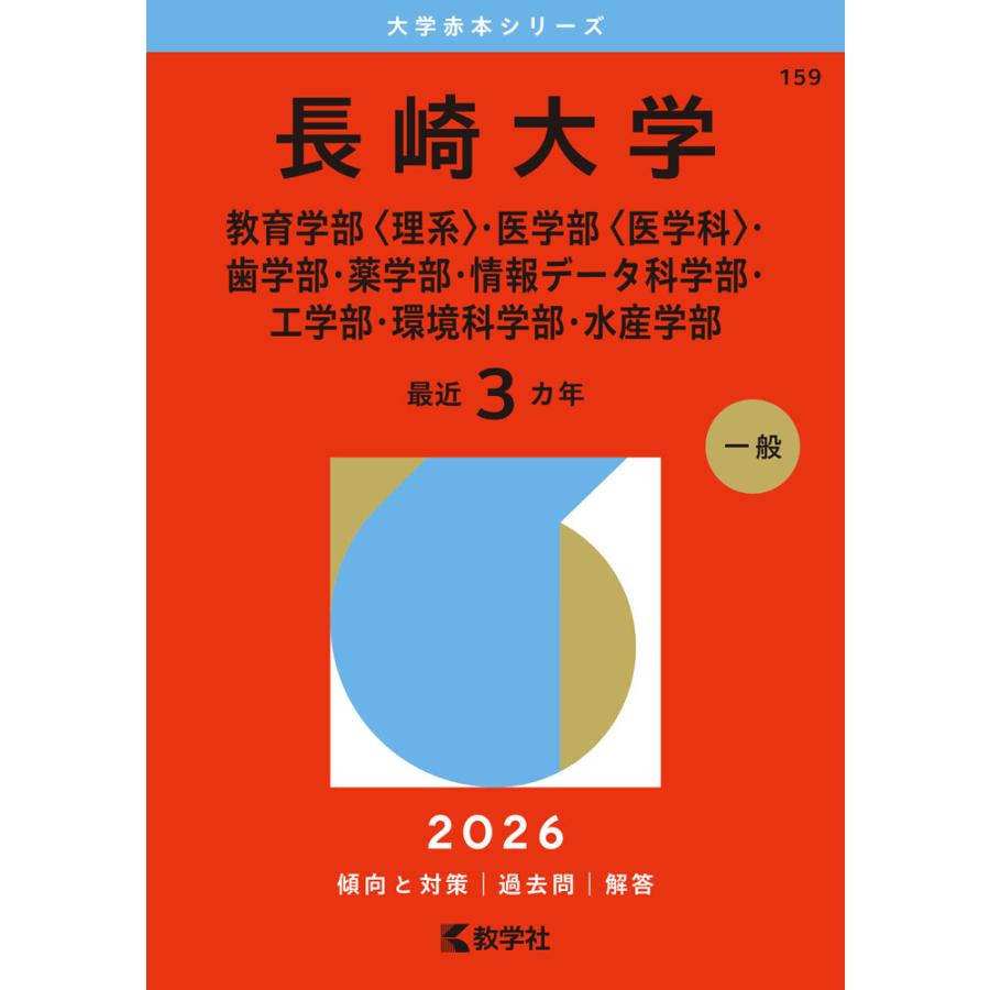 2026年版 大学赤本シリーズ 159 長崎大学（教育学部＜理系＞・医学部