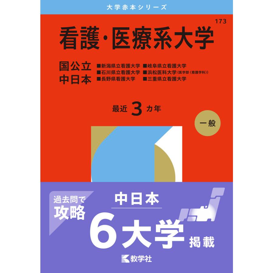 2026年版 大学赤本シリーズ 173 看護・医療系大学＜国公立 中日本