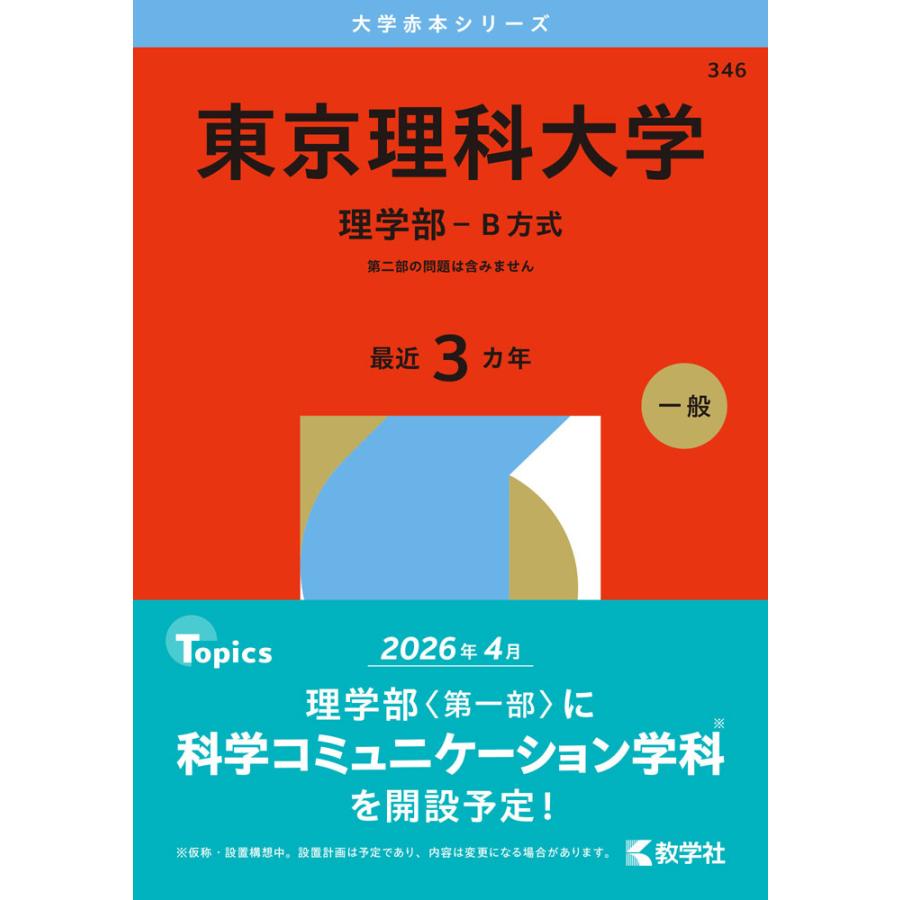 2026年版 大学赤本シリーズ 346 東京理科大学（理学部-B方式） : 学参