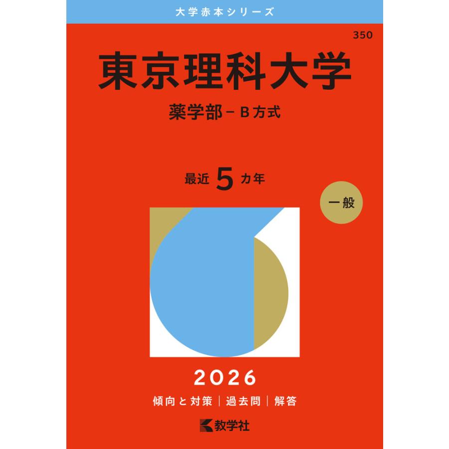 2026年版 大学赤本シリーズ 350 東京理科大学（薬学部-B方式） : 学参