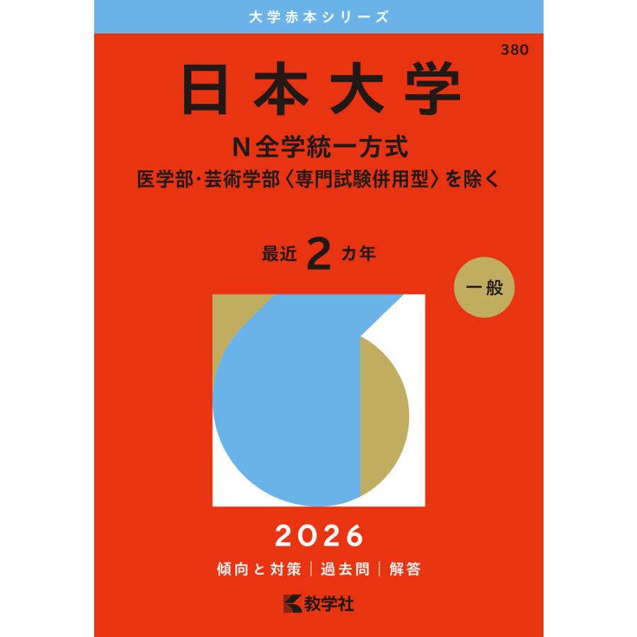 2026年版 大学赤本シリーズ 380 日本大学（N全学統一方式-医学部・芸術