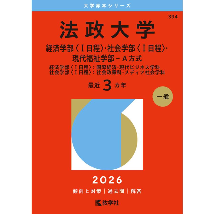 2026年版 大学赤本シリーズ 394 法政大学（経済学部＜I日程＞・社会