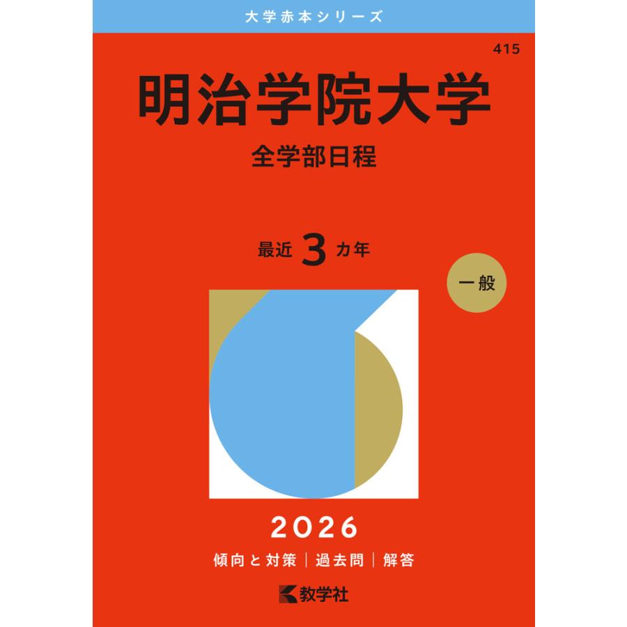 2026年版 大学赤本シリーズ 415 明治学院大学（全学部日程） : 学参