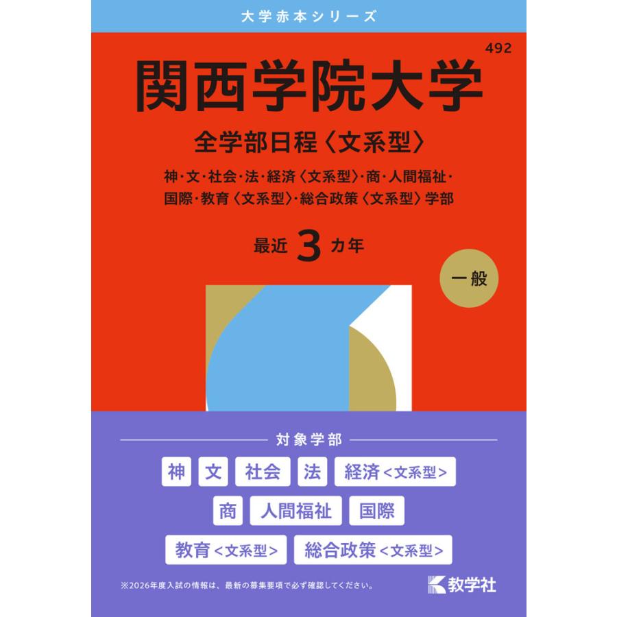 2026年版 大学赤本シリーズ 492 関西学院大学（全学部日程＜文系型