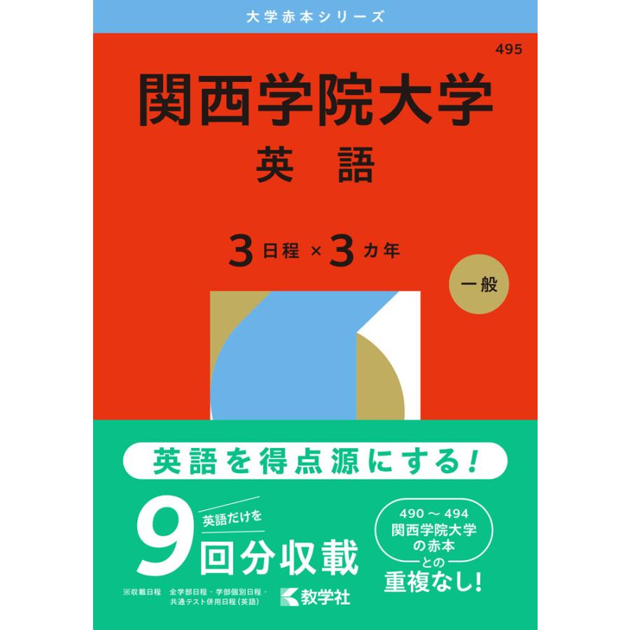 2026年版 大学赤本シリーズ 495 関西学院大学（英語＜3日程×3カ年