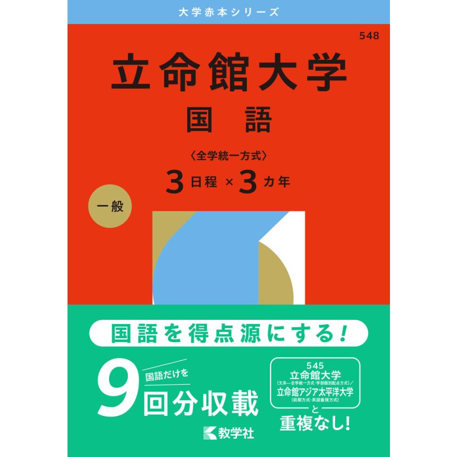 2026年版 大学赤本シリーズ 548 立命館大学（国語＜全学統一方式 3日程