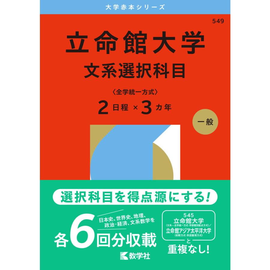 2026年版 大学赤本シリーズ 549 立命館大学（文系選択科目＜全学統一