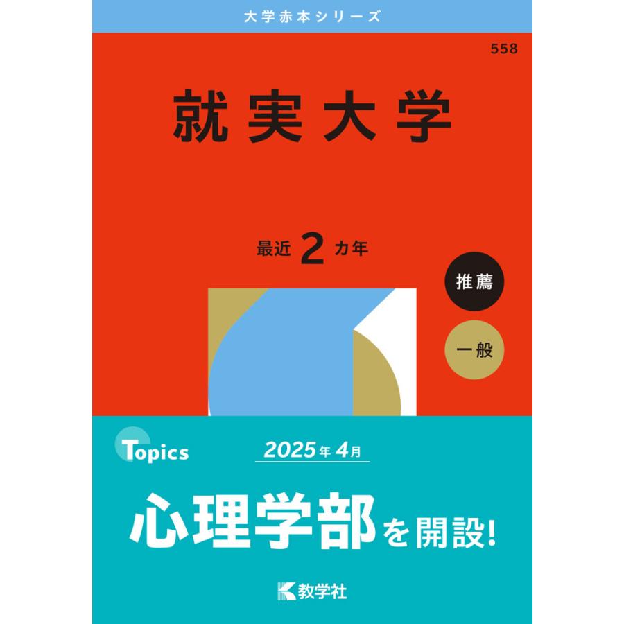 2026年版 大学赤本シリーズ 558 就実大学 : 学参ドットコム - 通販