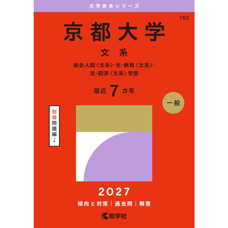 2027年版 大学赤本シリーズ 102 京都大学（文系） : 学参ドットコム