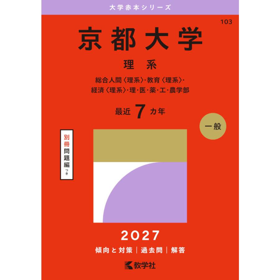 2027年版 大学赤本シリーズ 103 京都大学（理系） : 学参ドットコム