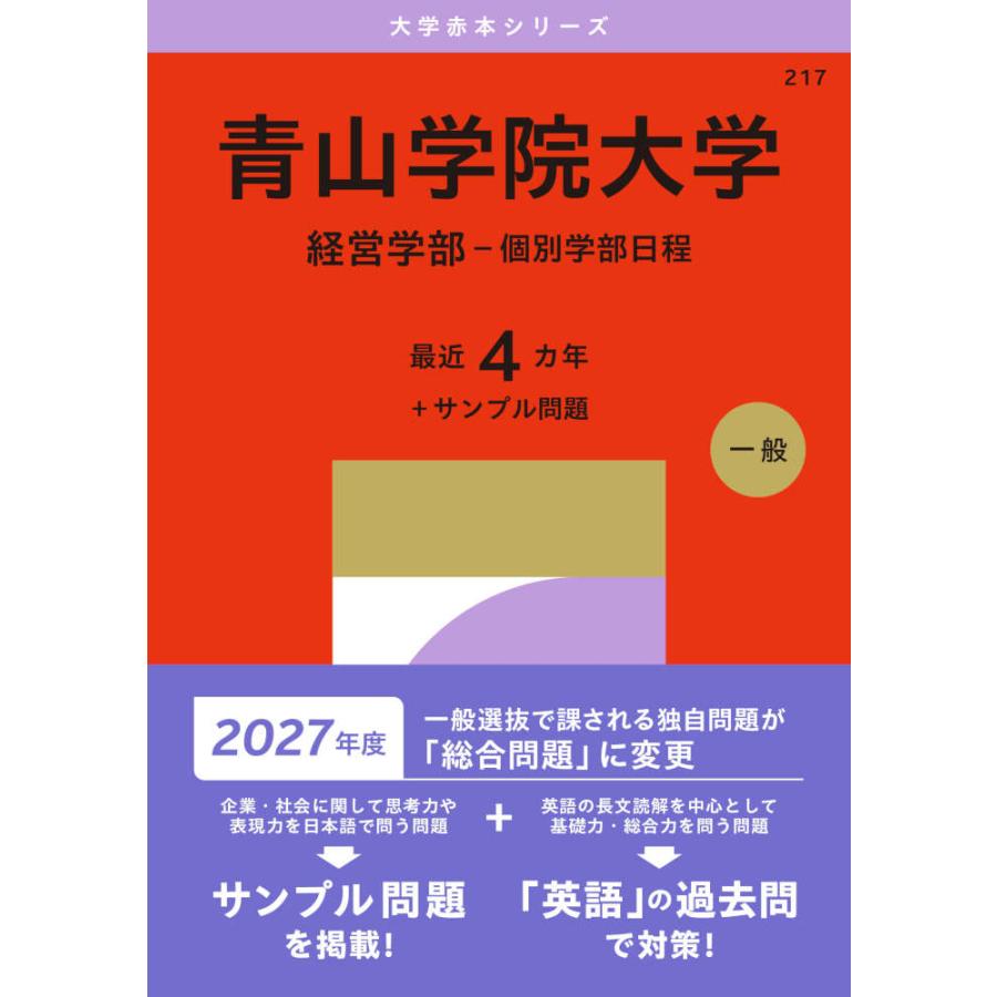 2027年版 大学赤本シリーズ 217 青山学院大学（経営学部-個別学部日程