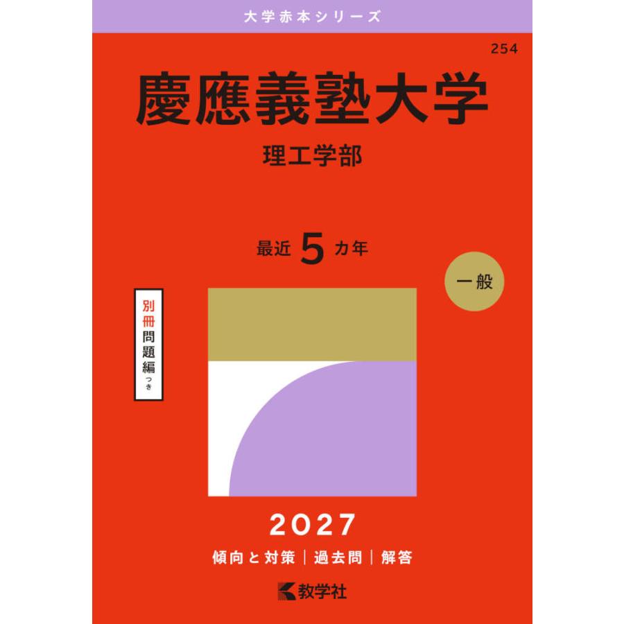 2027年版 大学赤本シリーズ 254 慶應義塾大学（理工学部） : 学参