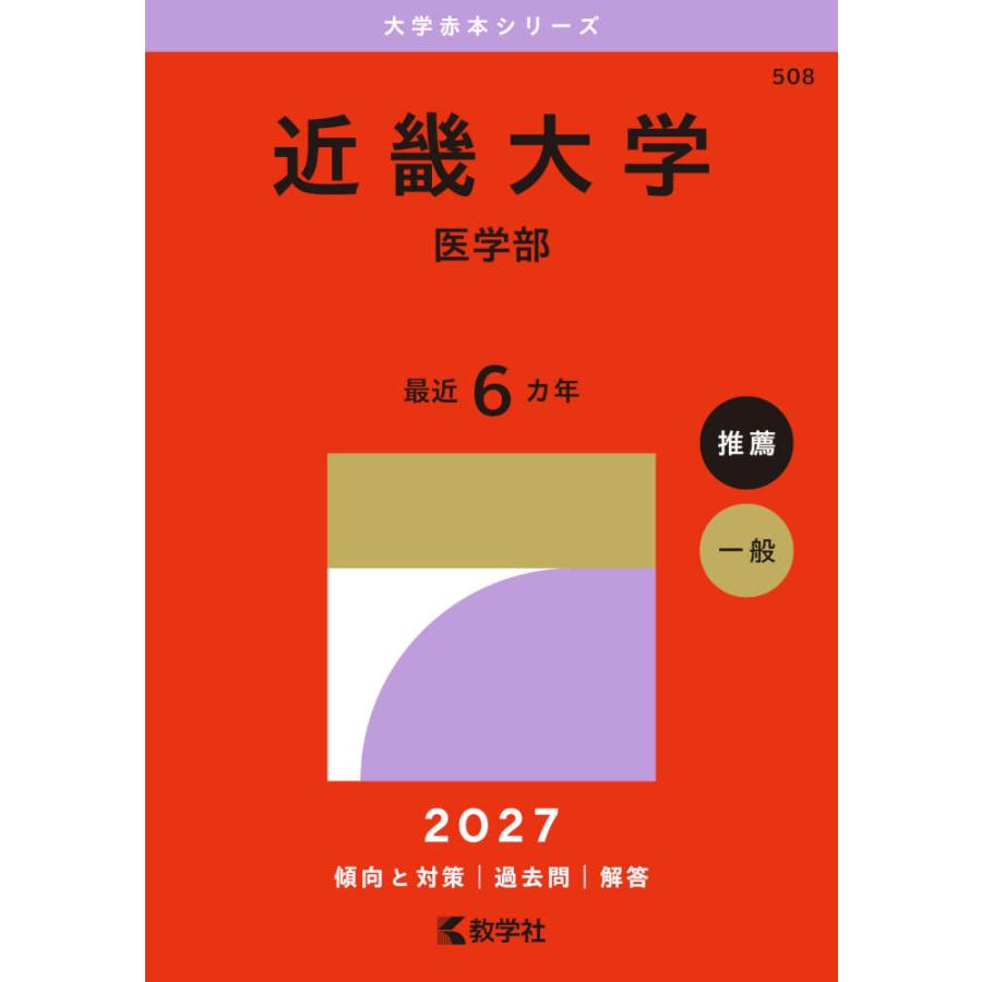 2027年版 大学赤本シリーズ 508 近畿大学（医学部） : 学参ドットコム
