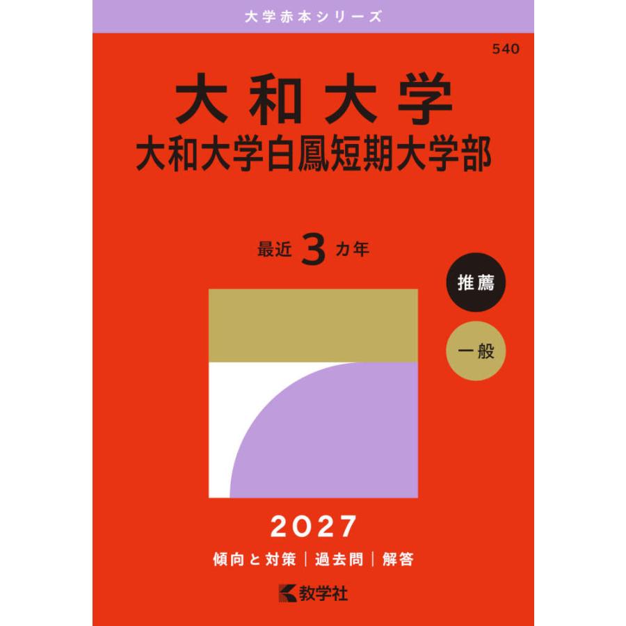 2027年版 大学赤本シリーズ 540 大和大学・大和大学白鳳短期大学部